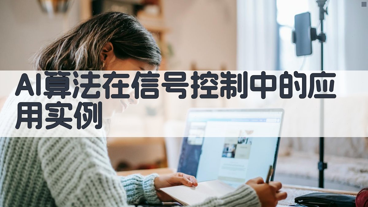 AI算法在信号控制中的应用实例 图3