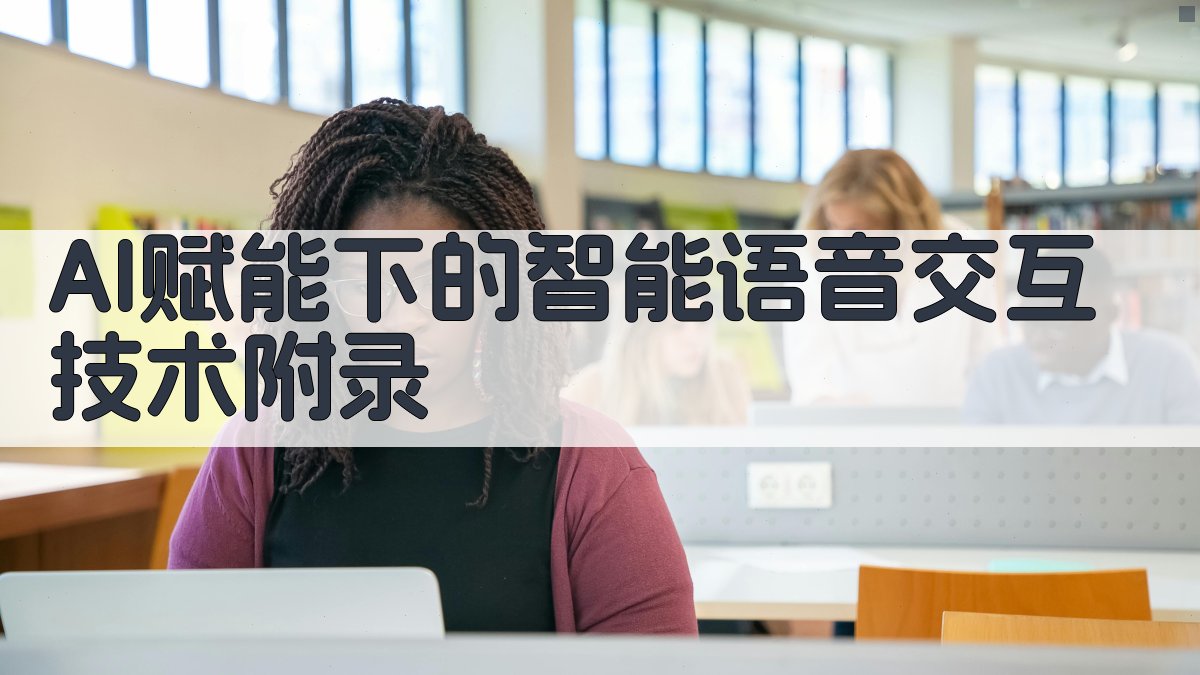 AI赋能下的智能语音交互技术 · 附录 图1