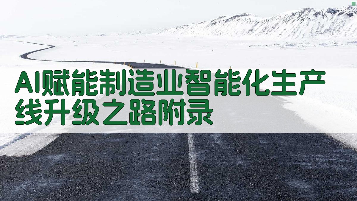 AI赋能制造业智能化生产线升级之路 · 附录 图3