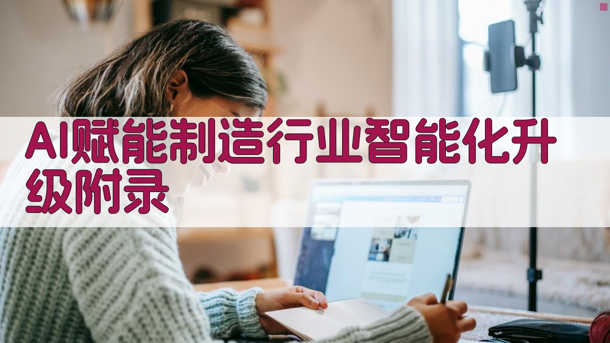 AI赋能制造行业智能化升级 · 附录 图4