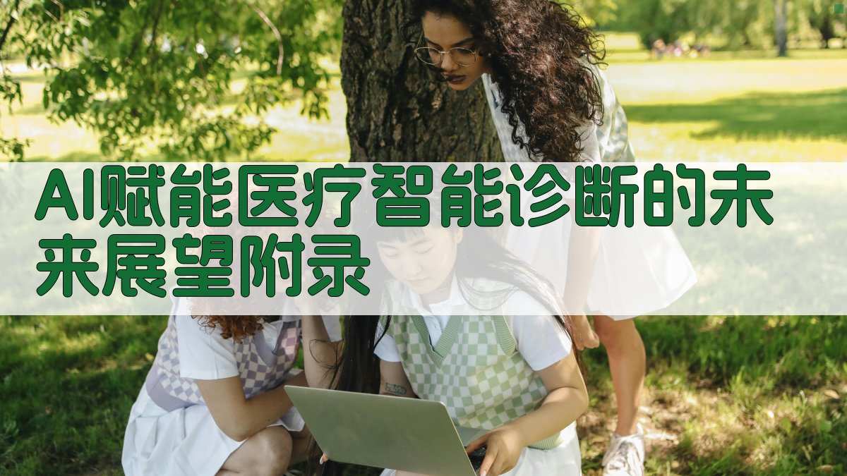 AI赋能医疗智能诊断的未来展望 · 附录 图4