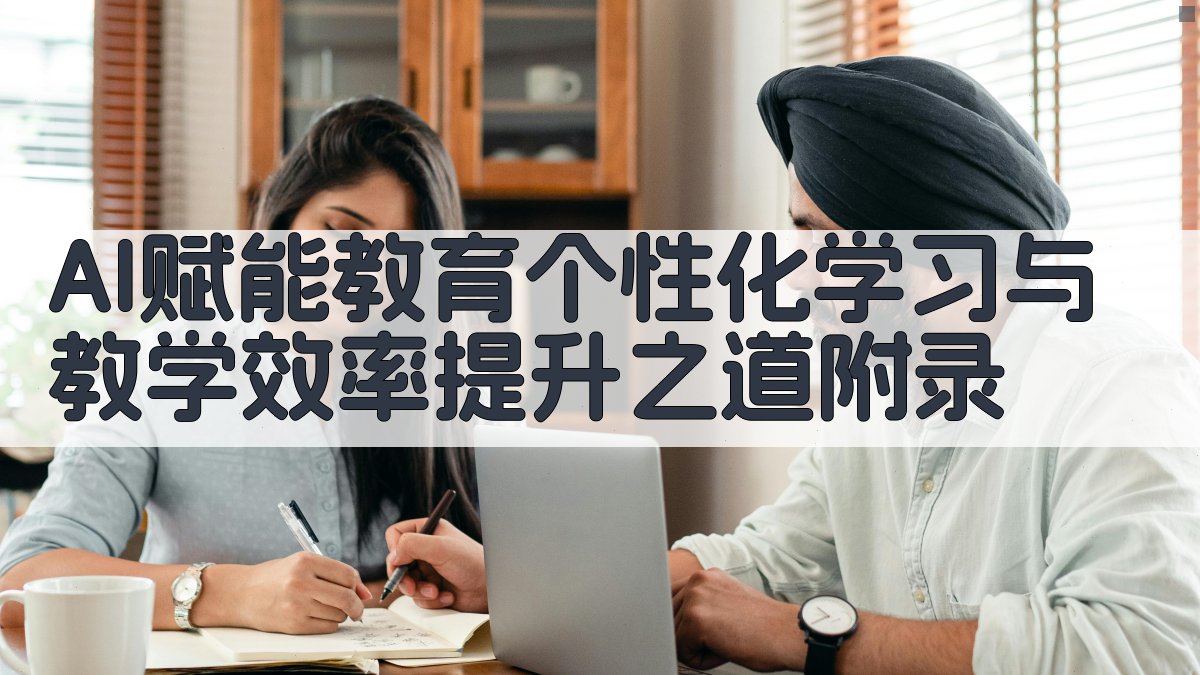 AI赋能教育个性化学习与教学效率提升之道 · 附录 图4