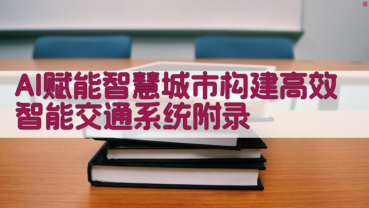AI赋能智慧城市构建高效智能交通系统 · 附录 图5