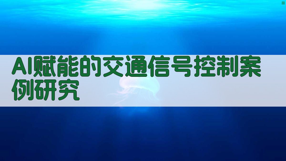 AI赋能的交通信号控制案例研究 图3