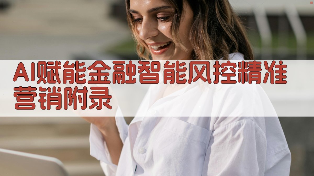 AI赋能金融智能风控精准营销 · 附录 图2