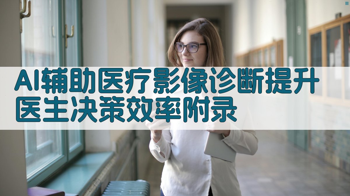 AI辅助医疗影像诊断提升医生决策效率 · 附录 图5