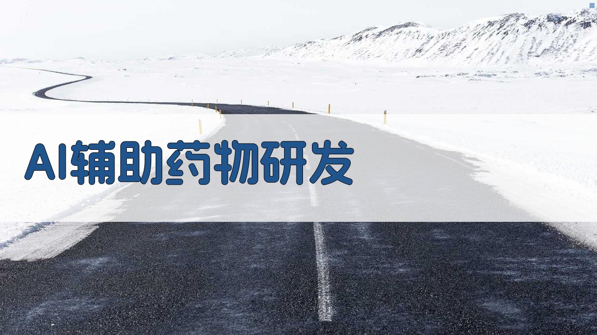 AI辅助药物研发 图4