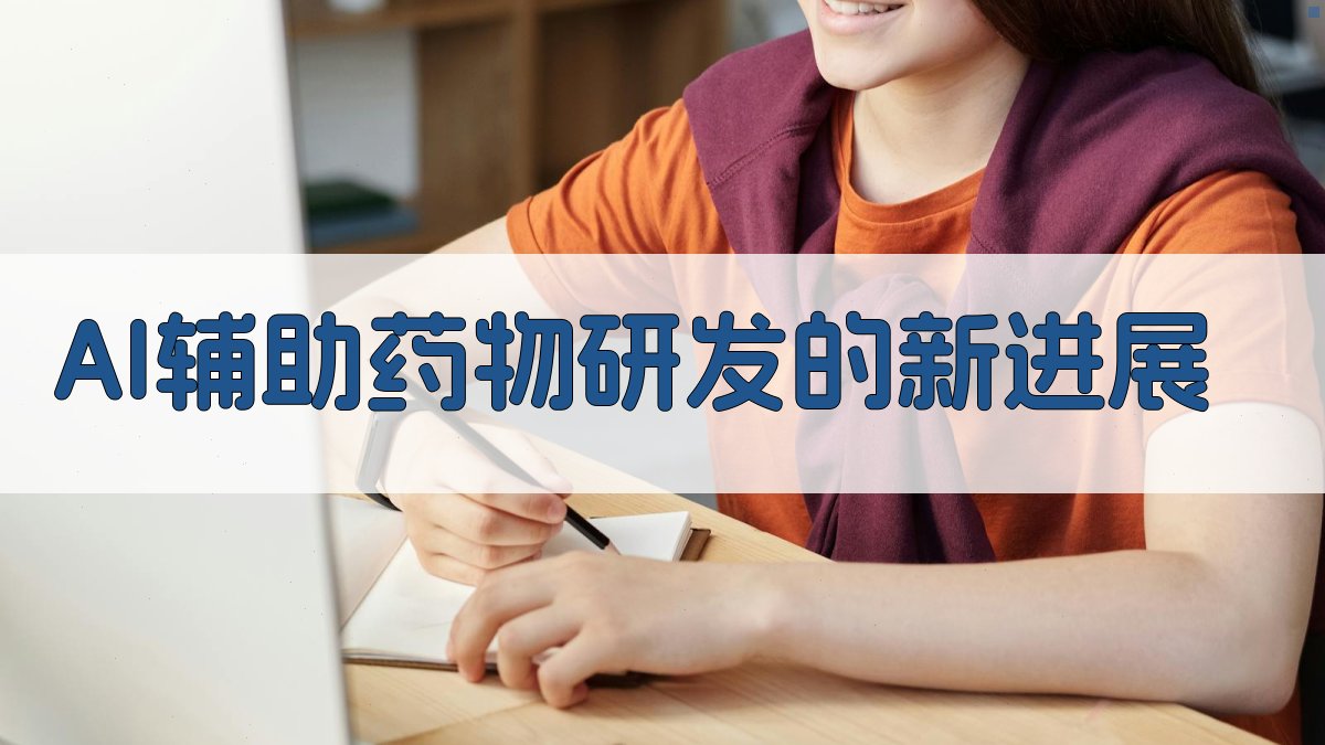 AI辅助药物研发的新进展 图2