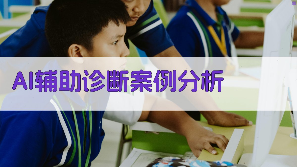 AI辅助诊断案例分析 图2