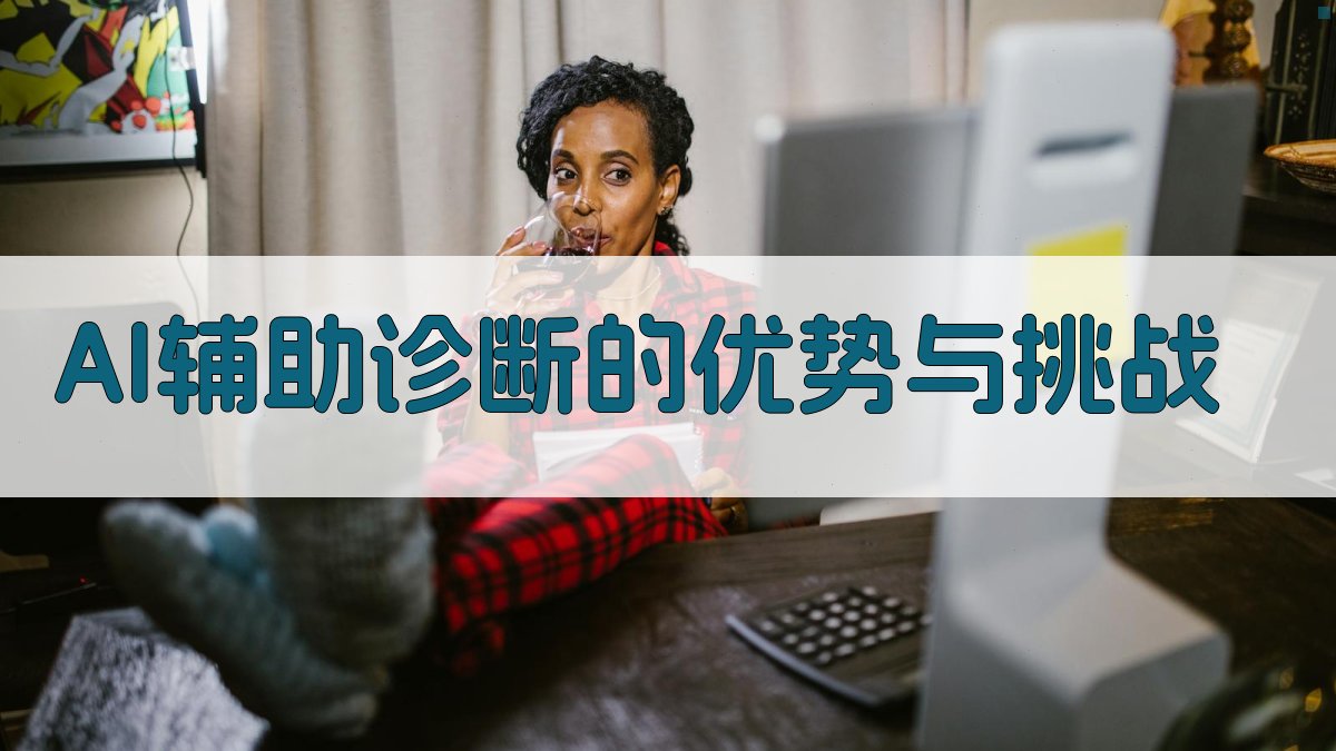 AI辅助诊断的优势与挑战 图2