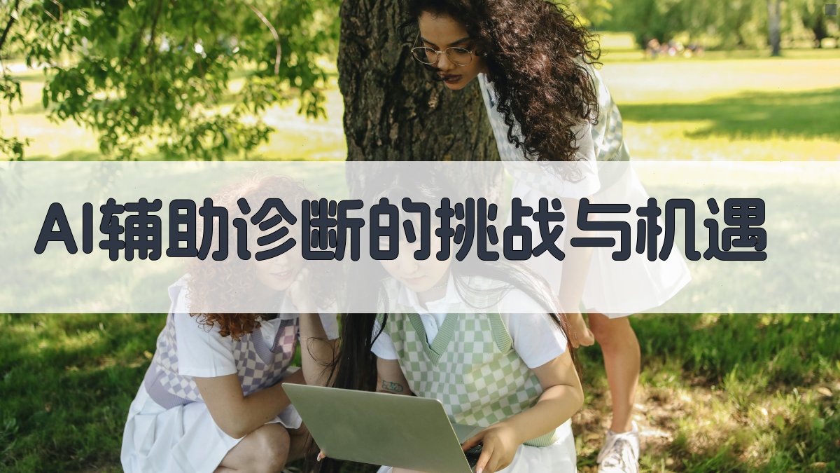 AI辅助诊断的挑战与机遇 图3