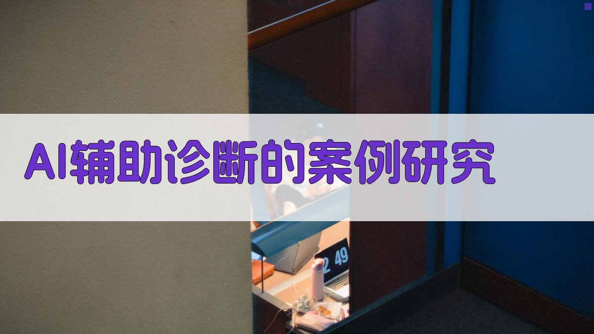 AI赋能医疗精准诊断之路