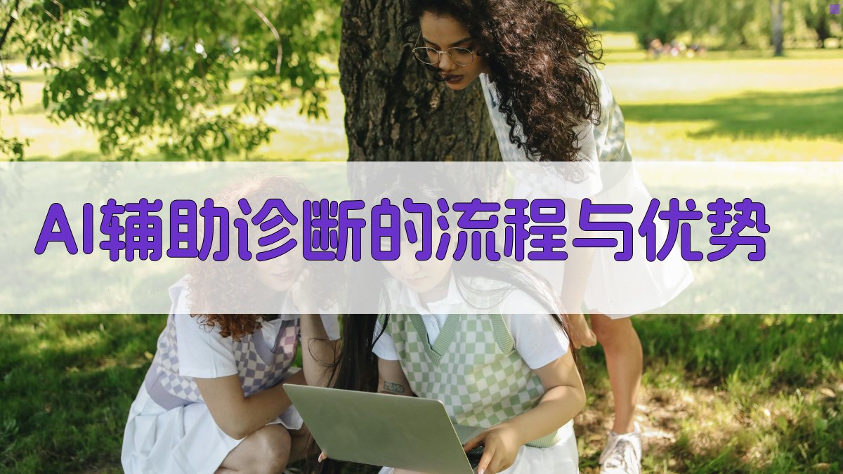 AI辅助诊断的流程与优势 图1