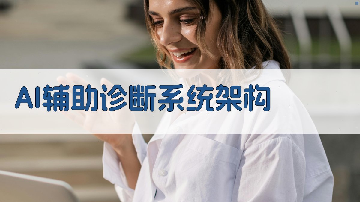 AI辅助诊断系统架构 图3