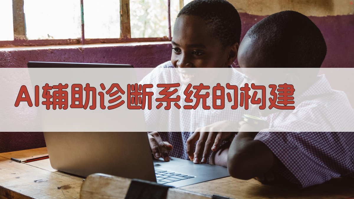 AI辅助诊断系统的构建 图1