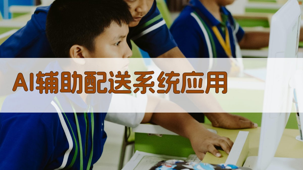 AI辅助配送系统应用 图1