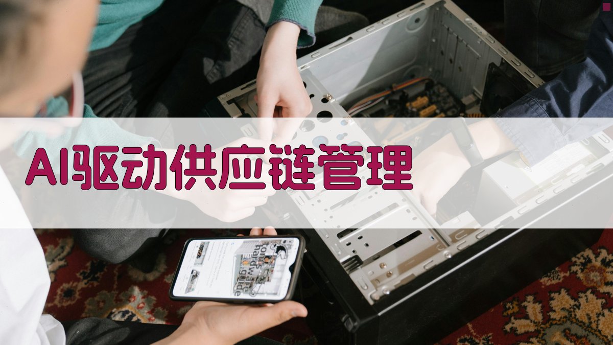 AI驱动供应链管理 图2