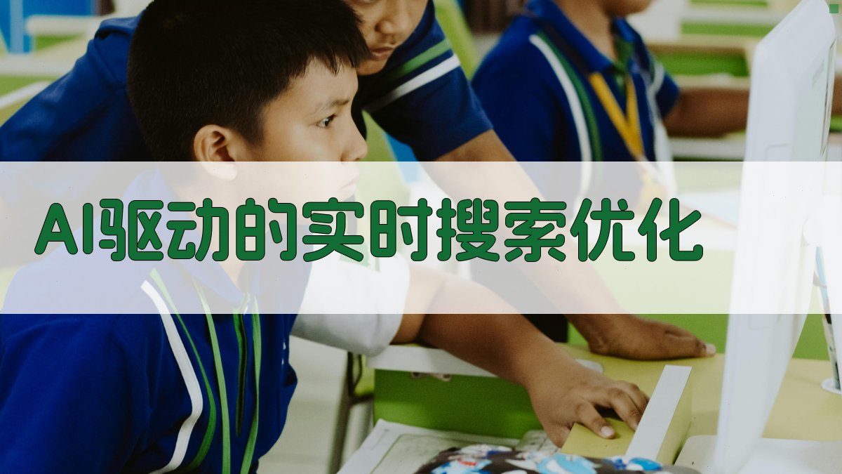 AI驱动的实时搜索优化 图4