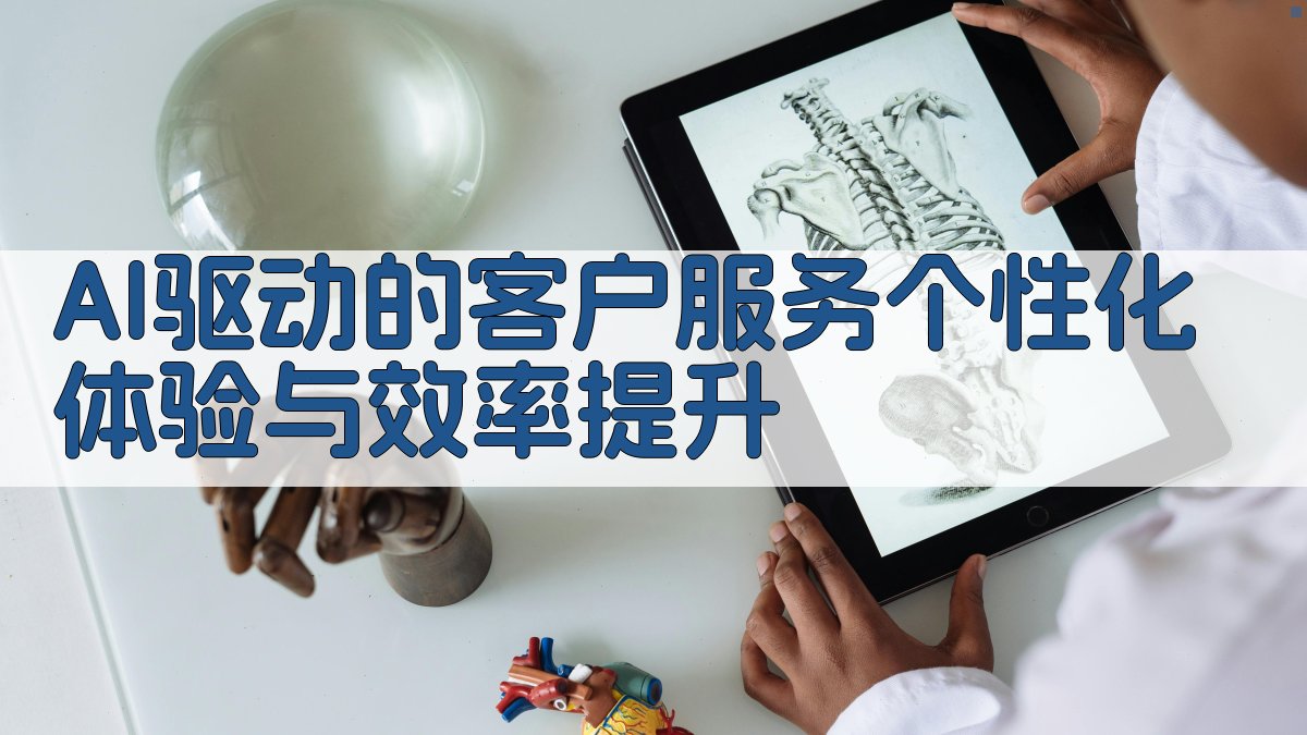 AI驱动的客户服务个性化体验与效率提升 图2