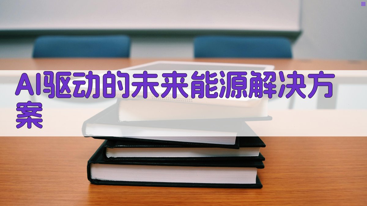 AI驱动的未来能源解决方案 图2