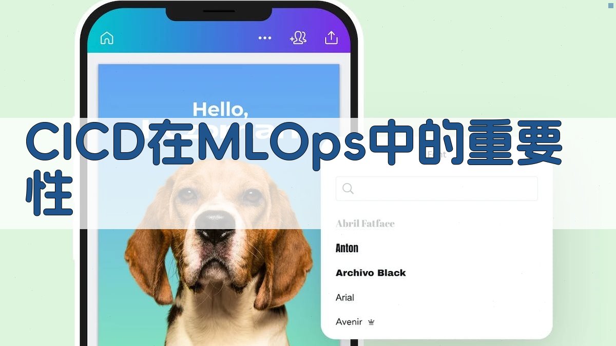 CI/CD在MLOps中的重要性 图1