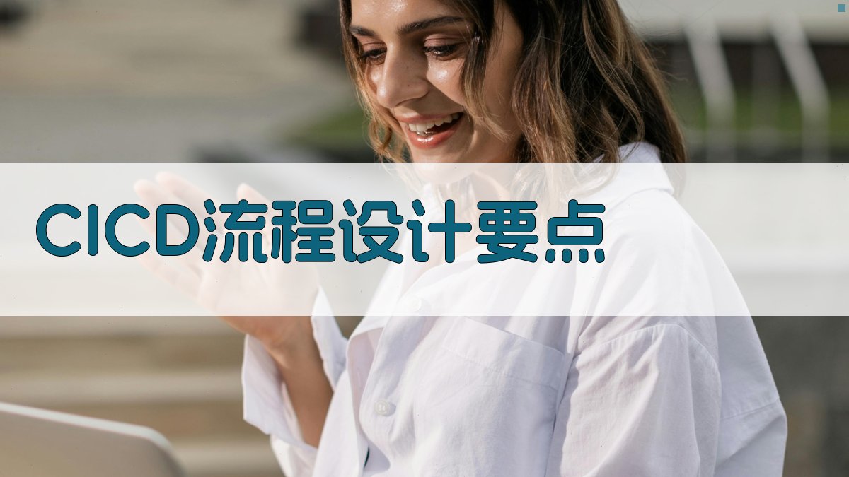 CI/CD流程设计要点 图2