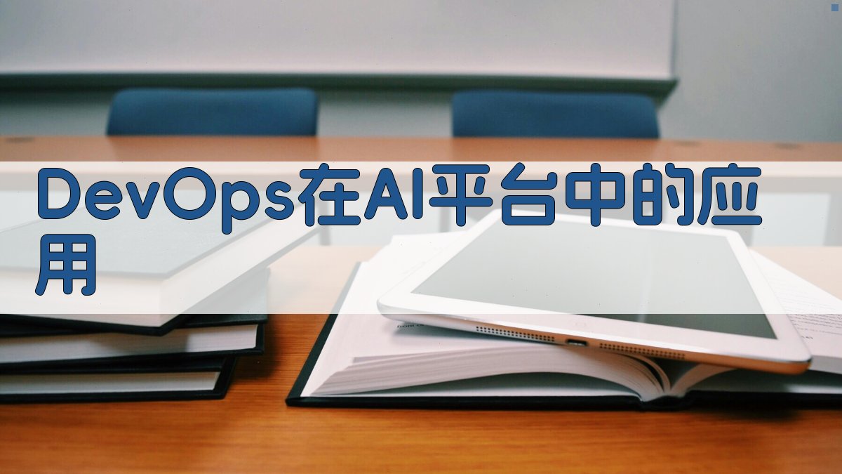 DevOps在AI平台中的应用 图4