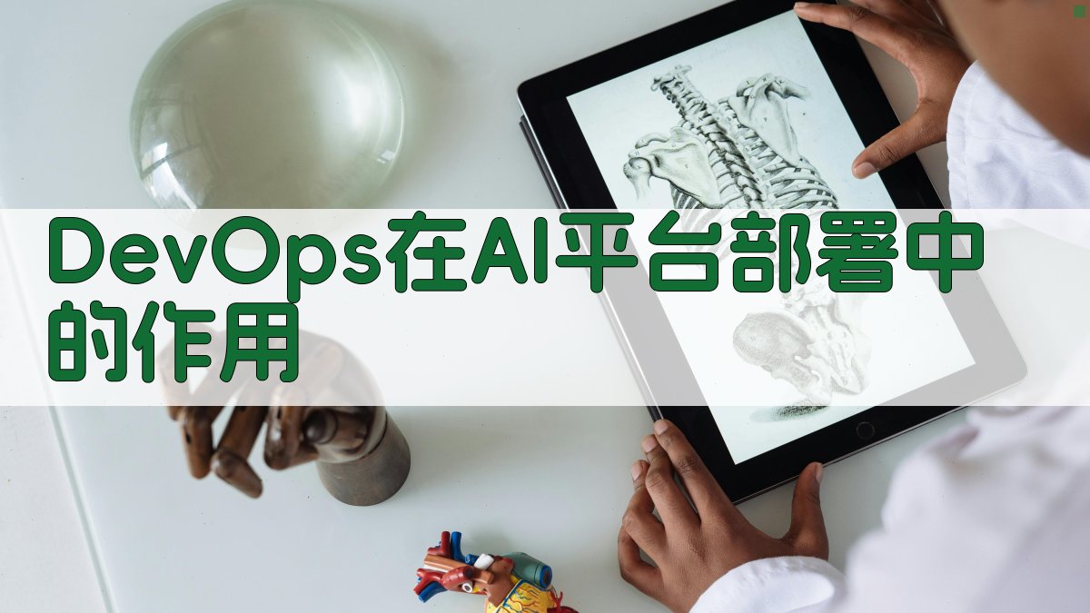 DevOps在AI平台部署中的作用 图4