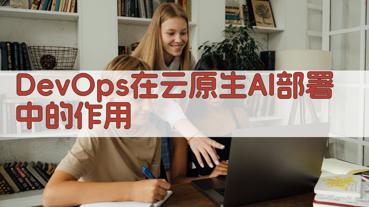 DevOps在云原生AI部署中的作用 图3