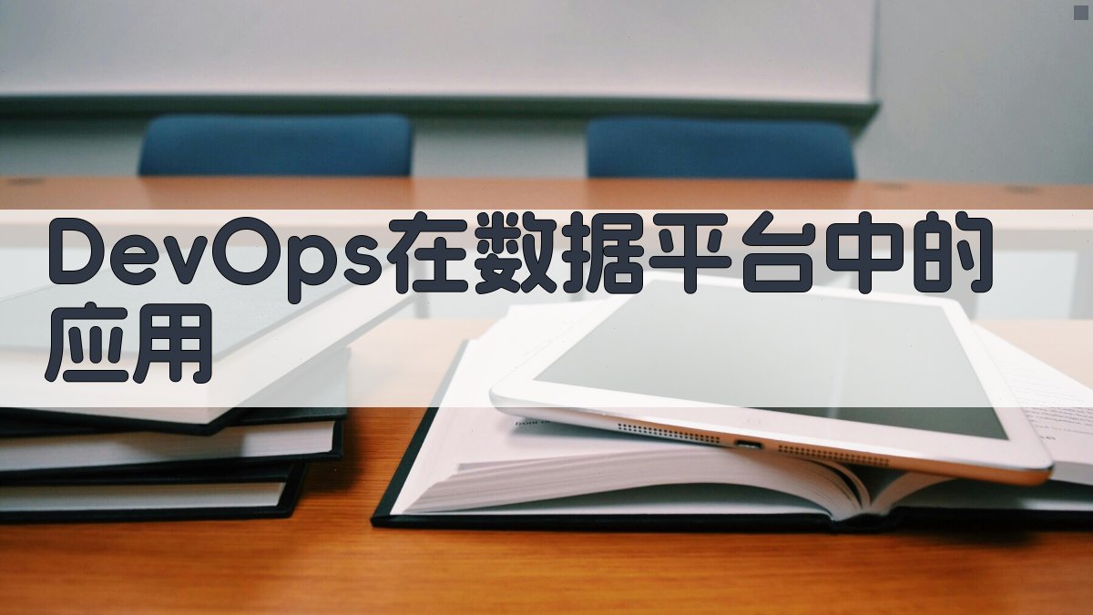 DevOps在数据平台中的应用 图4