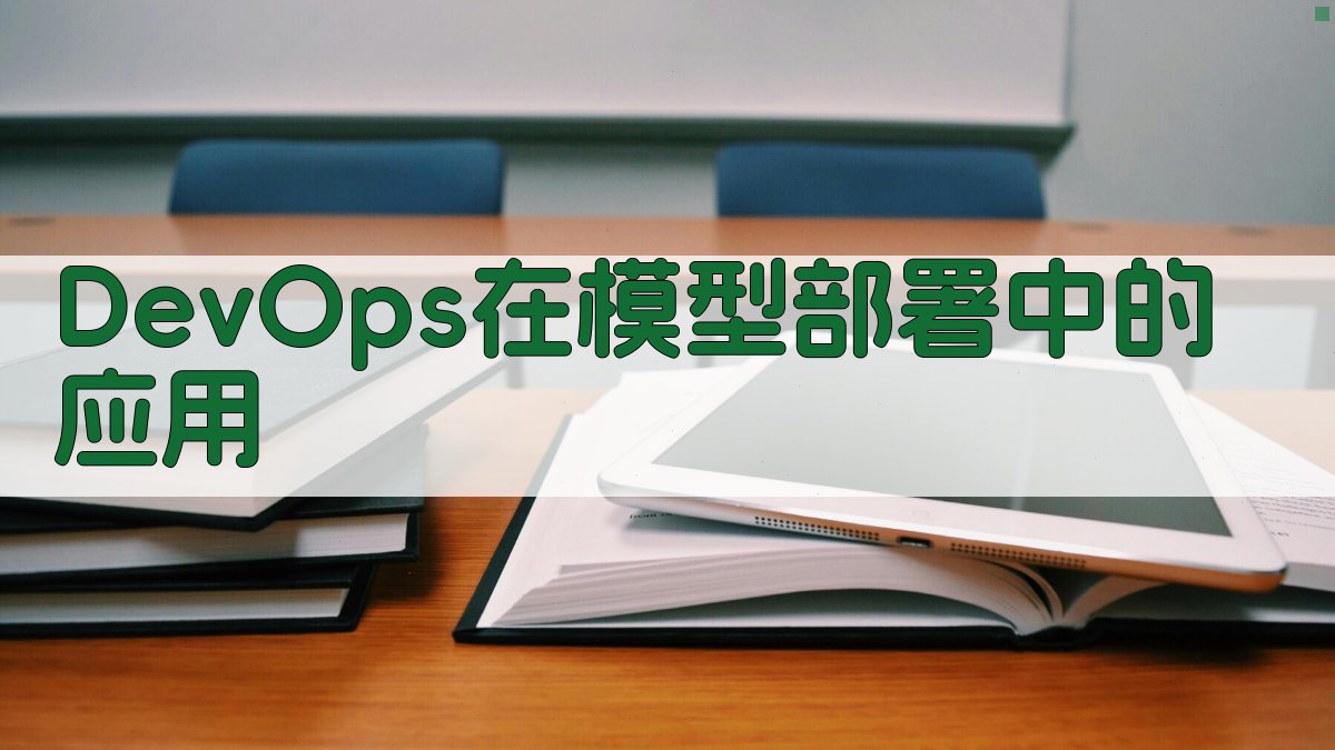 DevOps在模型部署中的应用 图2