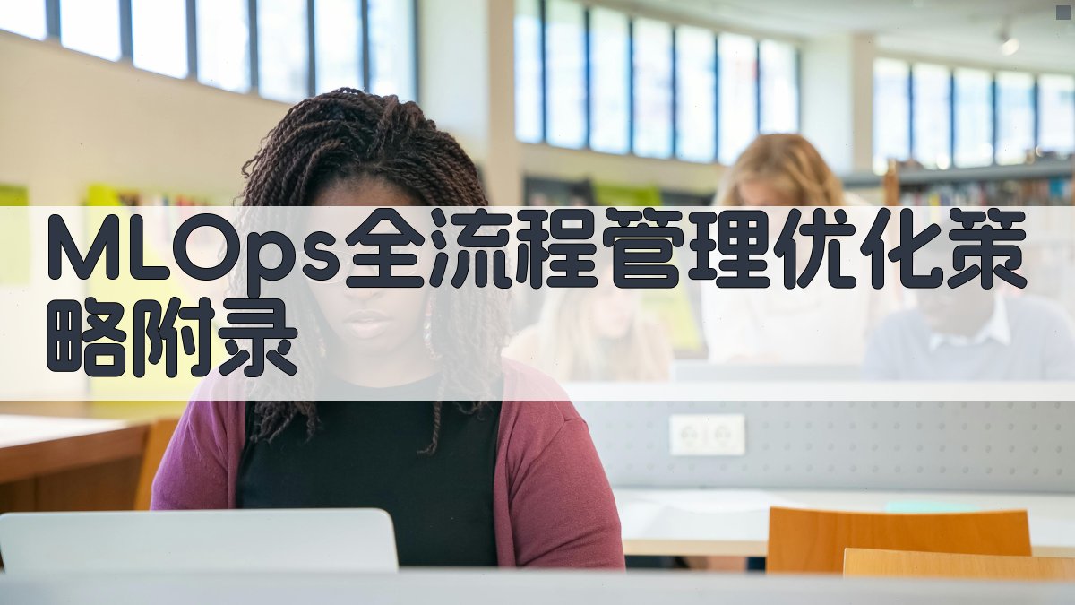 MLOps全流程管理优化策略 · 附录 图5