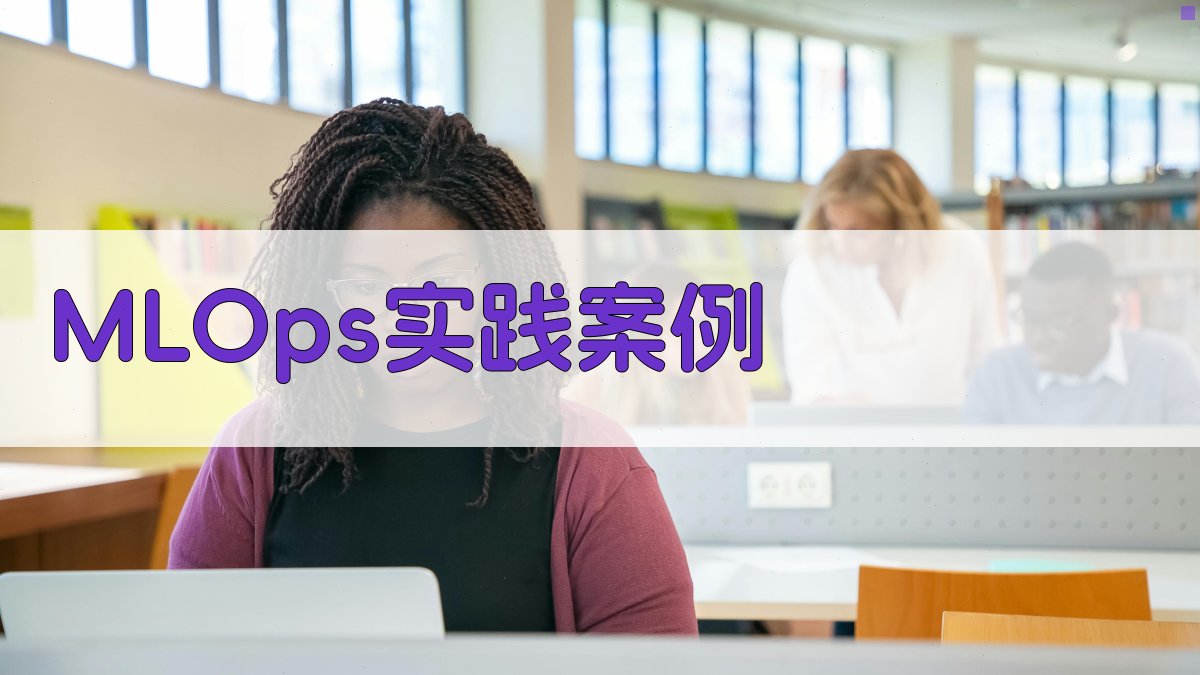 MLOps实践案例 图2