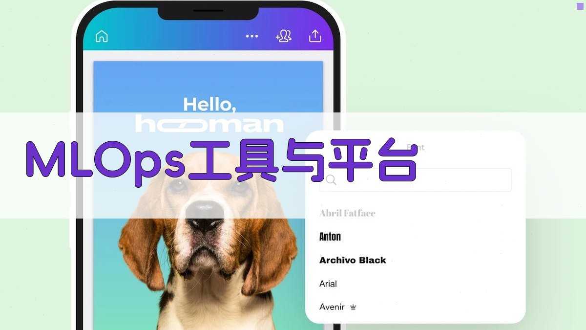 MLOps工具与平台 图4