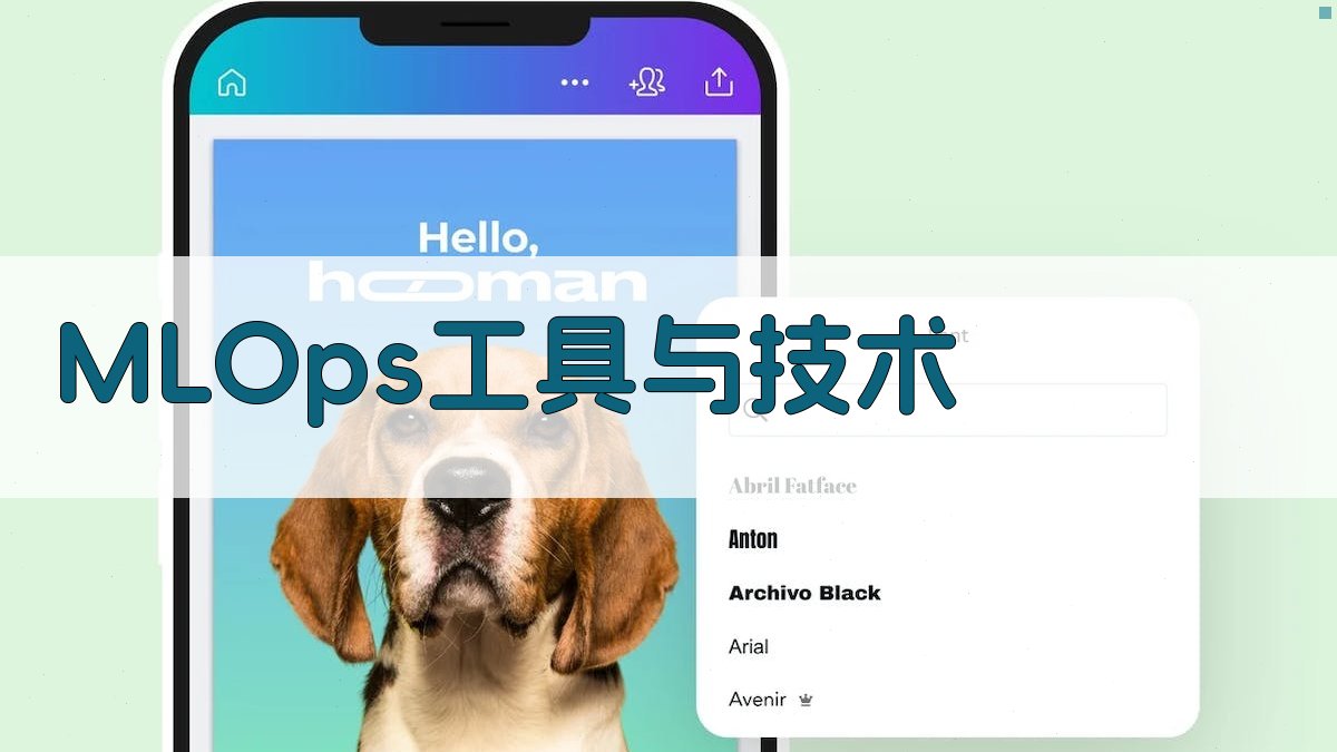 MLOps工具与技术 图4