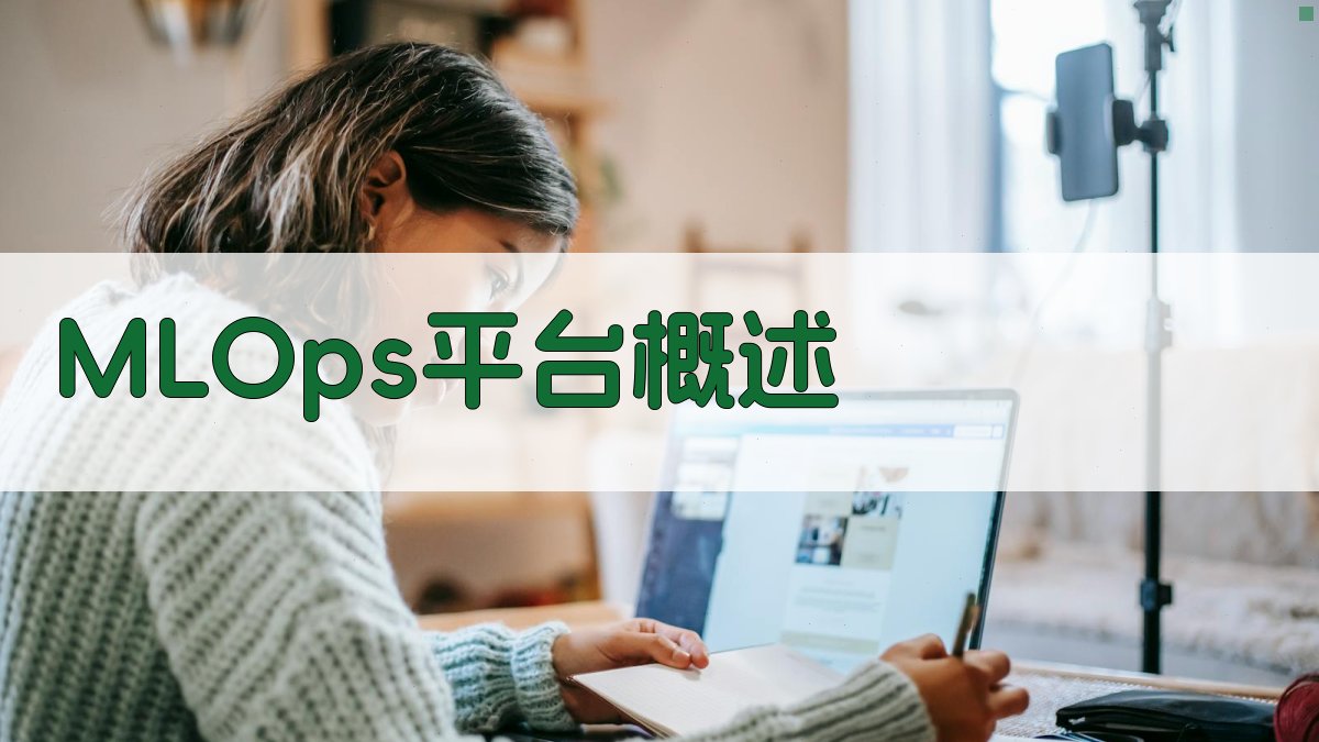 MLOps平台架构设计与实施
