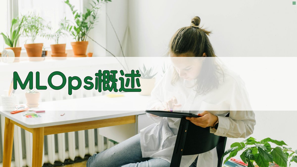 MLOps概述 图1