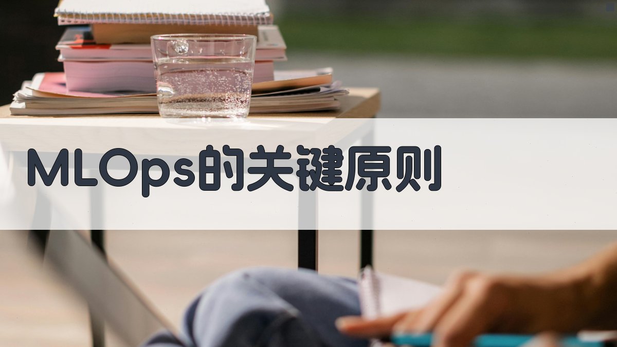 MLOps的关键原则 图2