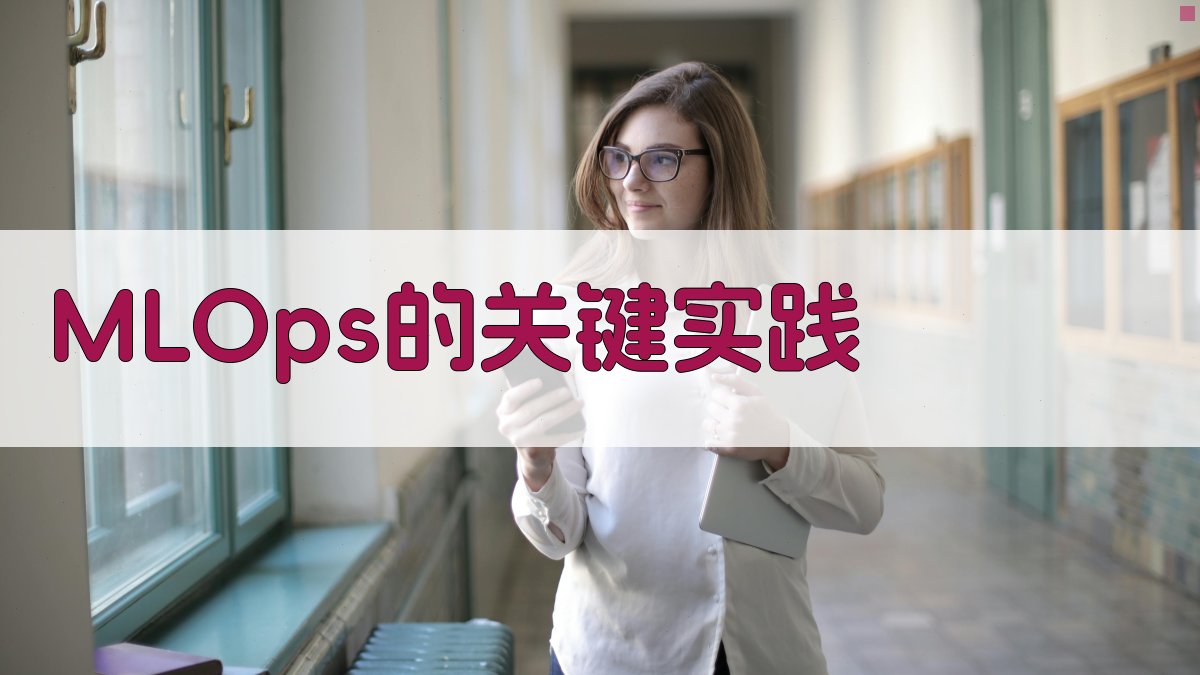 MLOps的关键实践 图1