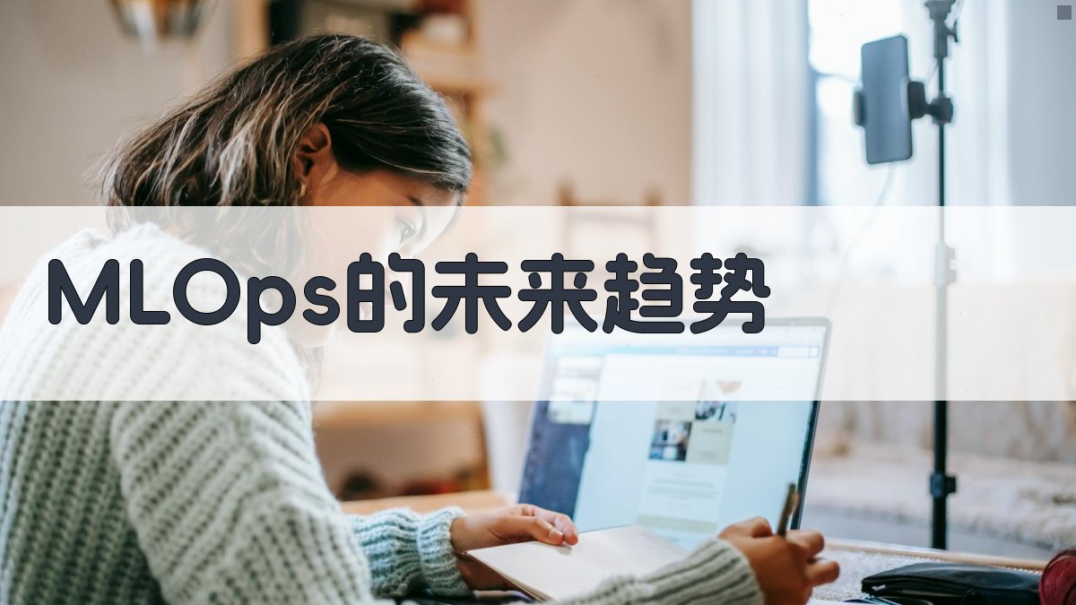 MLOps的未来趋势 图3