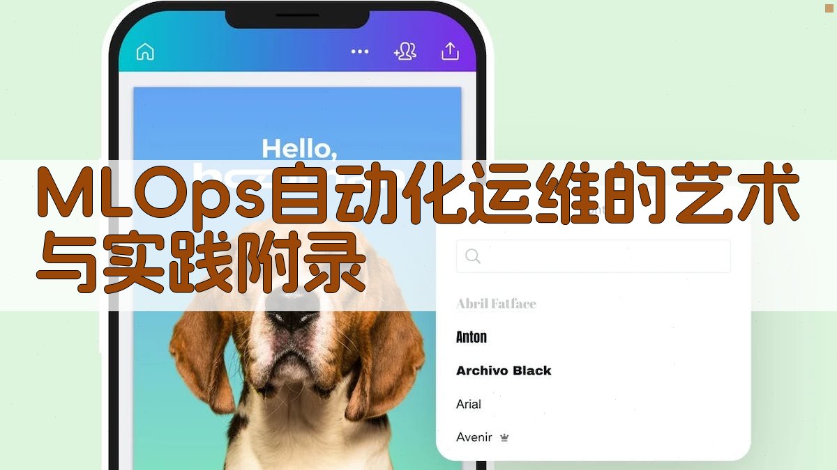 MLOps自动化运维的艺术与实践 · 附录 图4