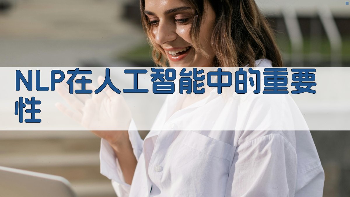 NLP在人工智能中的重要性 图2