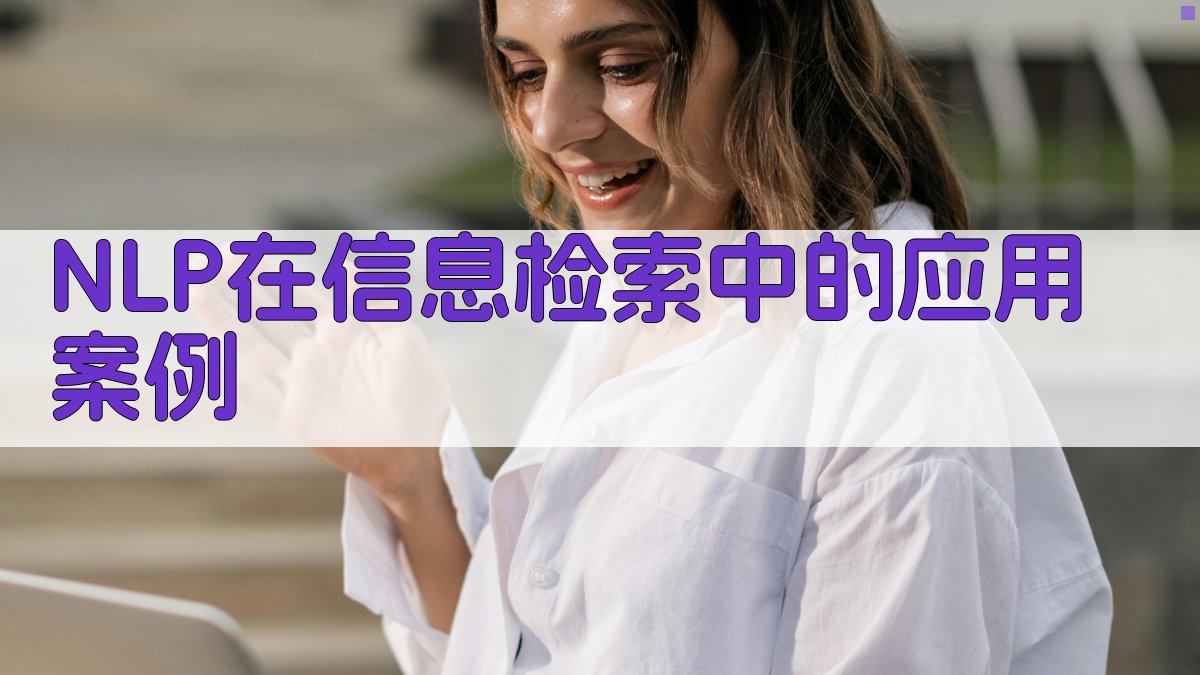 NLP在信息检索中的应用案例 图3