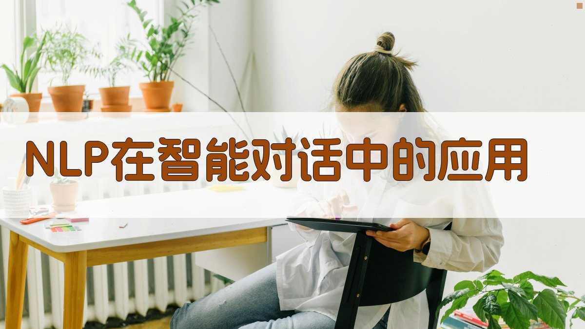 NLP在智能对话中的应用 图3
