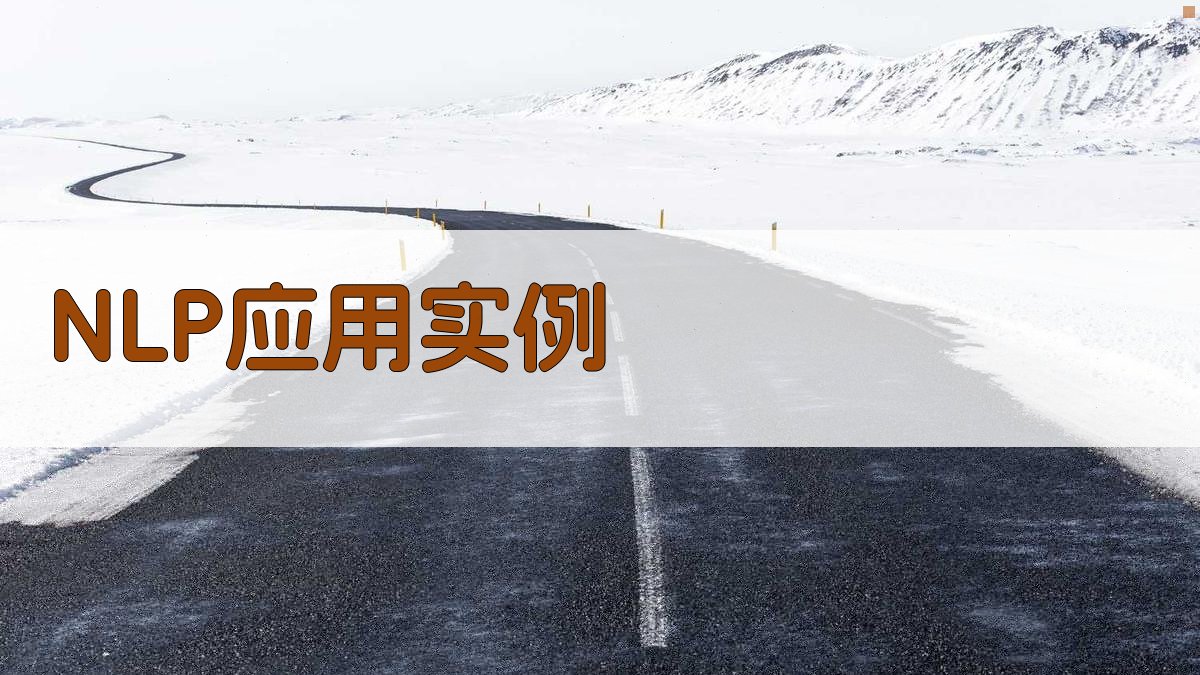 NLP应用实例 图1