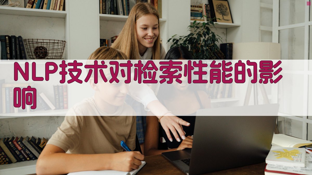 NLP技术对检索性能的影响 图4