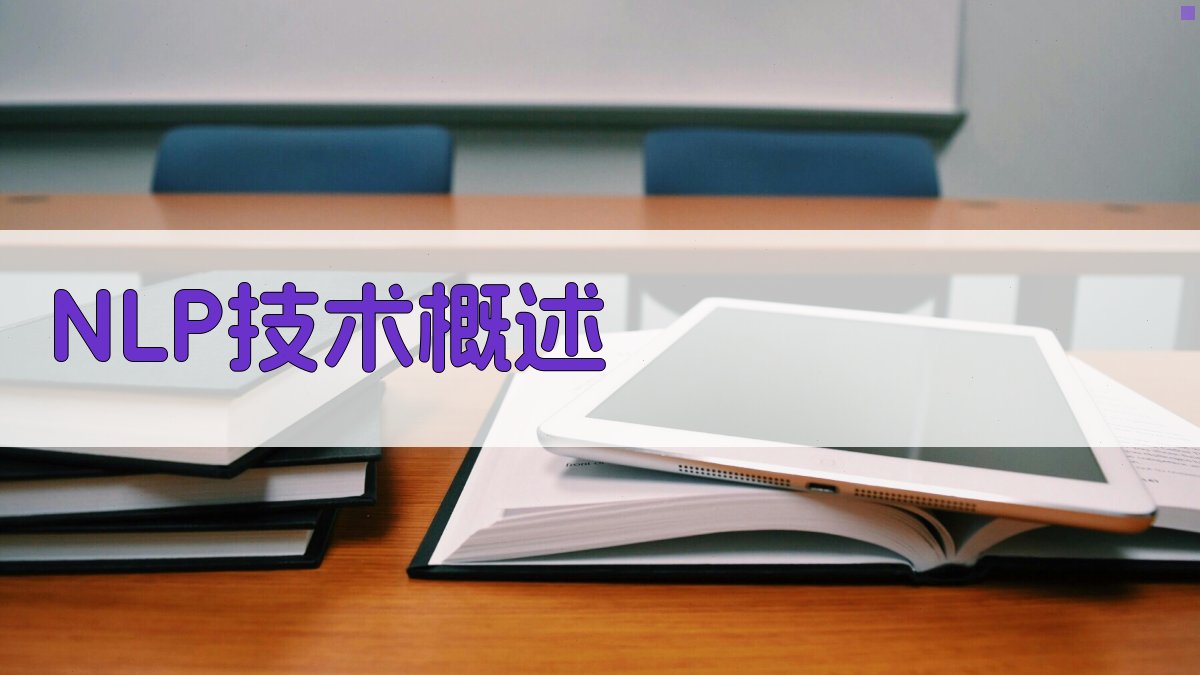 NLP技术概述 图1
