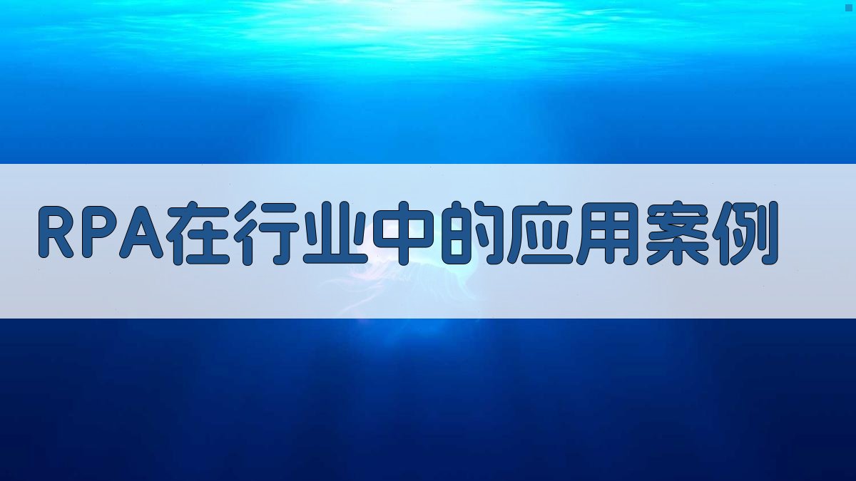 RPA在行业中的应用案例 图2