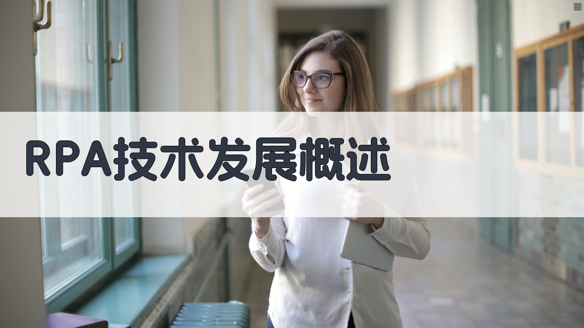 机器人流程自动化（RPA）新趋势