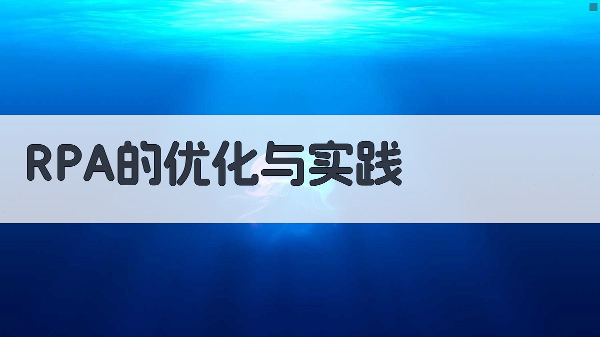 RPA的优化与实践 图5